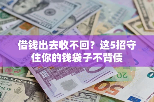 北京借钱出去收不回？这5招守住你的钱袋子不背债
