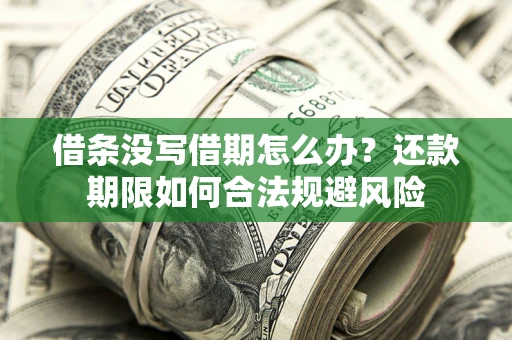 北京借条没写借期怎么办？还款期限如何合法规避风险