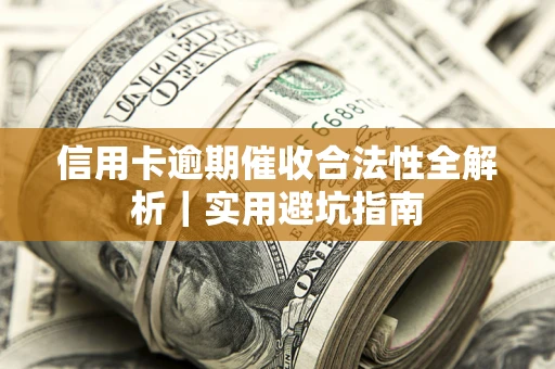 北京信用卡逾期催收合法性全解析｜实用避坑指南